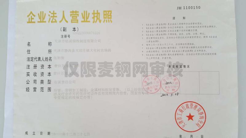 天津市铭诚钢铁制造有限公司营业执照