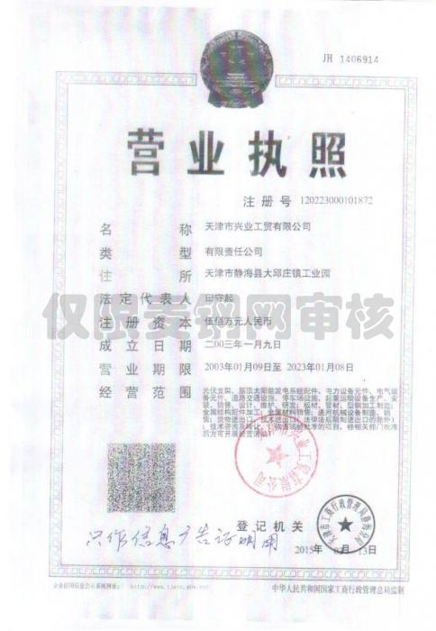 天津市兴业工贸有限公司营业执照