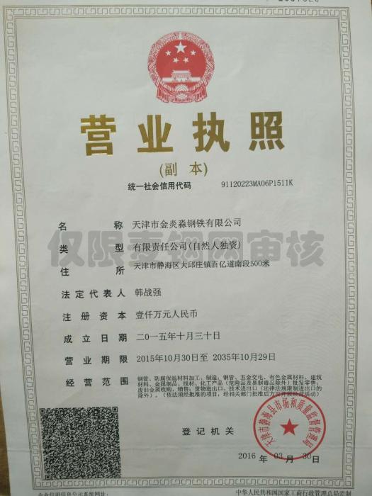 天津市金炎淼钢铁有限公司营业执照