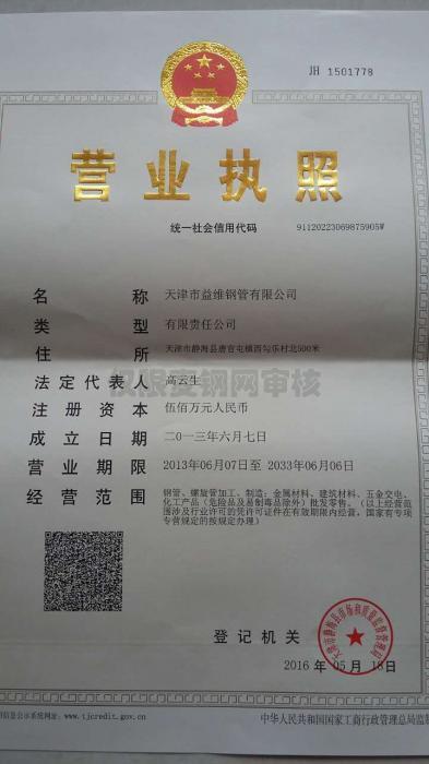 天津市益维钢管有限公司营业执照