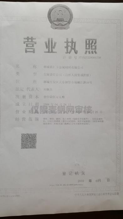 聊城新汇丰金属材料有限公司营业执照