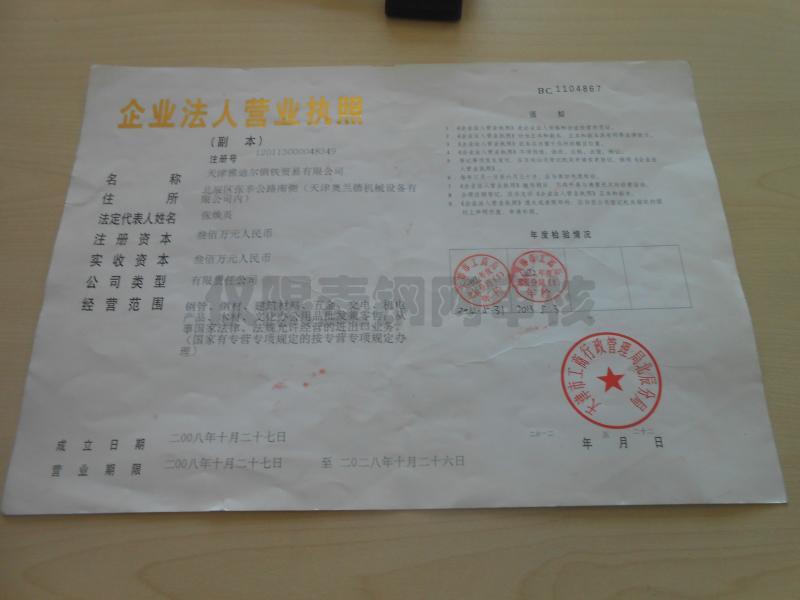 天津雅迪尔钢铁贸易有限公司营业执照