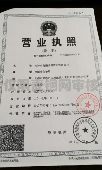 天津市尧强升源商贸有限公司营业执照